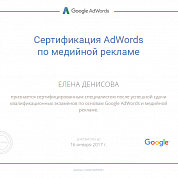 Елена Денисова. Сертификат Google AdWords и медийная реклама