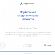 Елена Денисова. Сертификат Google Adwords