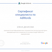 Елена Денисова. Сертификат Google Adwords