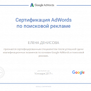 Елена Денисова. Сертификат Google по поисковой рекламе