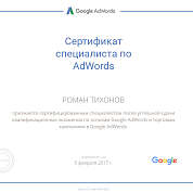 Роман Тихонов. Сертификат Google Adwords